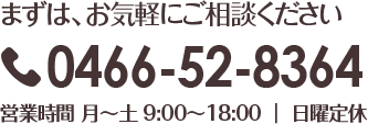 電話0466-52-8364 月～土 9:00～18:00 日曜定休